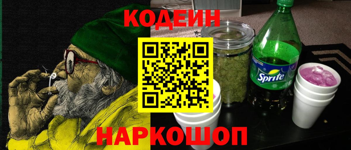 Альметьевск  Кодеиновый сироп Lean Purple Drank  Вход с VPN  Кодеин напиток Lean (лин) 